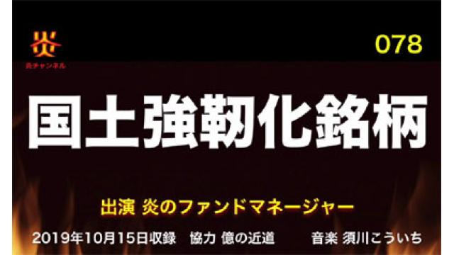 【お知らせ】炎チャンネル第78回「国土強靱化銘柄」をアップしました