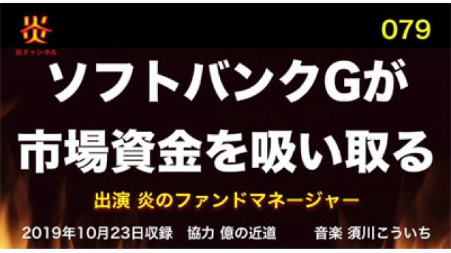【お知らせ】炎チャンネル第79回「ソフトバンクＧが市場資金を吸い取る」をアップしました