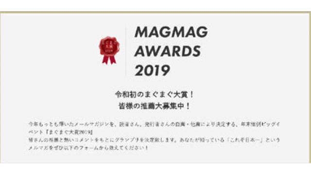 ■お願い！　まぐまぐ！大賞２０１９へ推薦のお願い