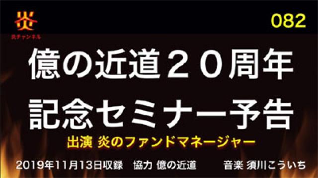 【お知らせ】炎チャンネル第82回「億の近道２０周年記念セミナー予告」をアップしました