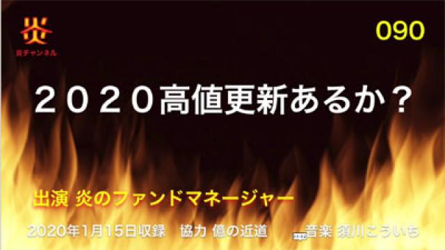 【お知らせ】炎チャンネル第90回「２０２０高値更新あるか？」をアップしました