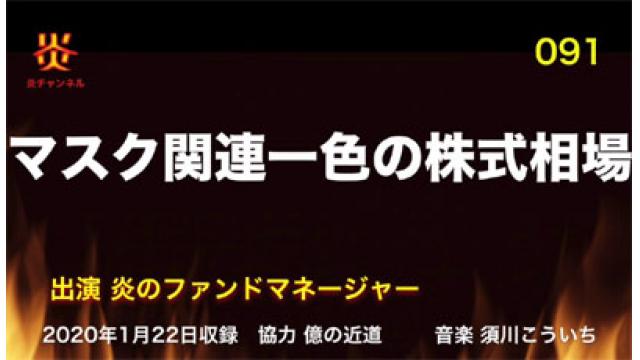 炎チャンネル第90回「２０２０高値更新あるか？」をアップしました