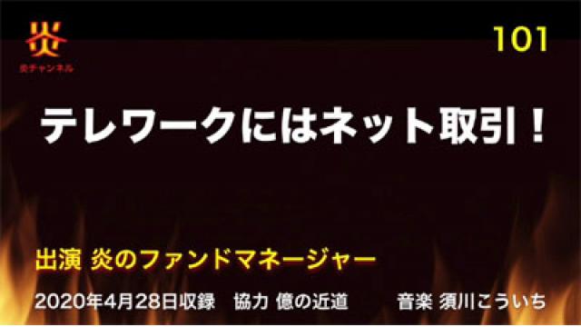 【お知らせ】炎チャンネル第101回「テレワークにはネット取引！」をアップしました