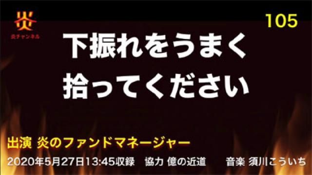 炎チャンネル第105回「下振れをうまく拾ってください」をアップしました