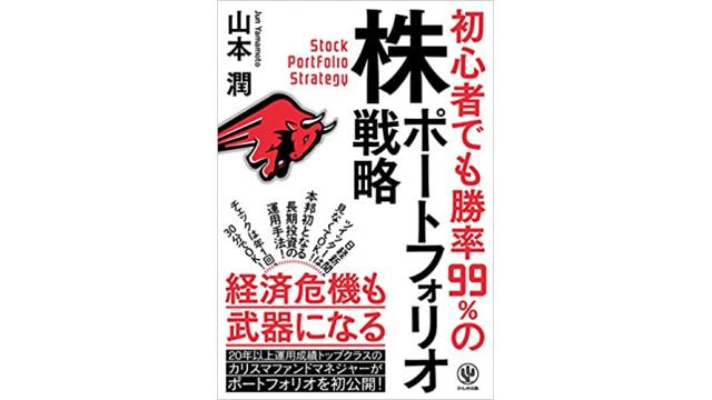 【書評】初心者でも勝率99％の株ポートフォリオ戦略（山本潤著）