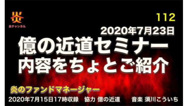 炎チャンネル第112回「億の近道セミナー内容をちょっとご紹介」をアップしました