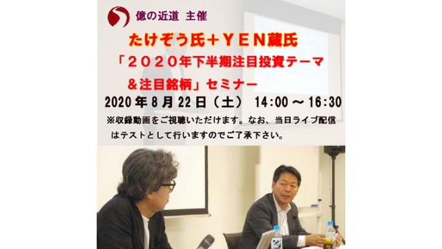 たけぞう氏 ２０２０年下半期注目投資テーマ 注目銘柄セミナー ｙｅｎ蔵氏との座談会 開催 億の近道 チャンネル版 億の近道 金融 経済情報チャンネル Npo法人イノベーターズ フォーラム ニコニコチャンネル 社会 言論