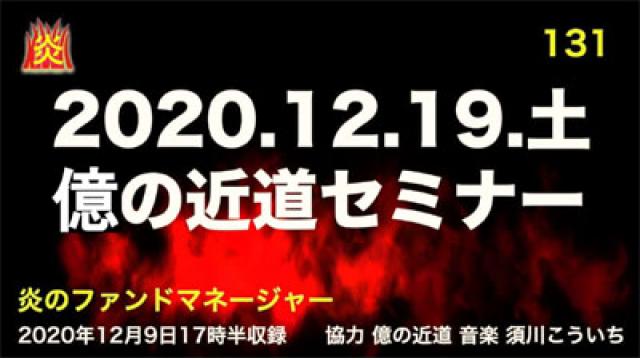 炎チャンネル第131回「2020/12/19億の近道セミナー」をアップしました