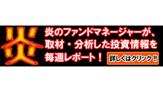 炎のファンドマネージャー有料メルマガ第326号配信中！！