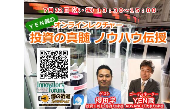 ■本日１３：３０から！！ オンラインレクチャー　ＹＥＮ蔵の「投資の真髄　ノウハウ伝授」