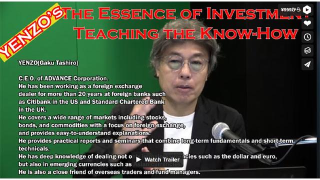 ＹＥＮ蔵氏の投資の真髄ノウハウ伝授　アーカイブ配信中！