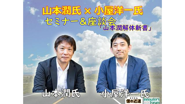 ■対談&セミナー　山本潤氏×小屋洋一氏「山本潤解体新書」