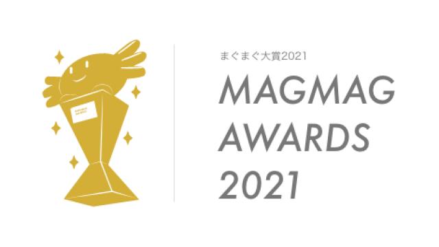 【〆切1日前！】まぐまぐ大賞２０２１　億の近道へ投票お願いします！！