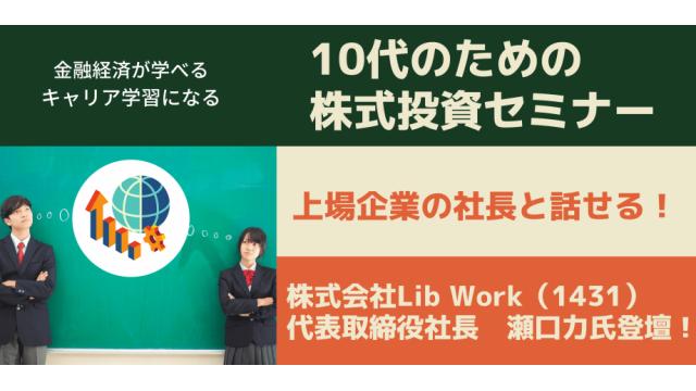 【お知らせ】【１０代向け金融経済教育】上場企業の社長に学ぶ株式投資セミナー開催！