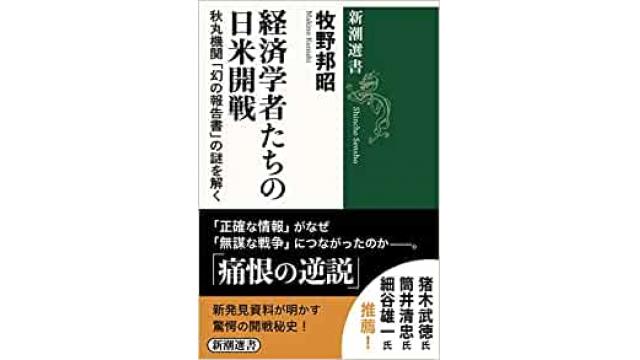 経済学者たちの日米開戦"の著者、牧野邦昭さんと考える。なぜ人は合理的な判断ができないのか？　前編