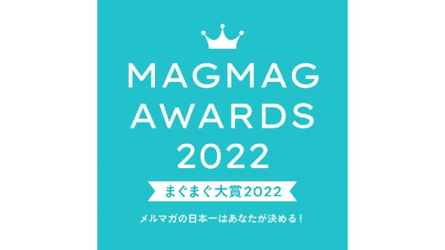 【投票お願いします】まぐまぐ大賞２０２２　億の近道へ投票お願いします！！