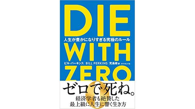 ＤＩＥ　ＷＩＴＨ　ＺＥＲＯ（ゼロで死ね）の実践