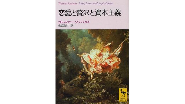 ヴェルナー・ゾンバルト「恋愛と贅沢と資本主義」（１９２２）（講談社）の視点　（その１）」