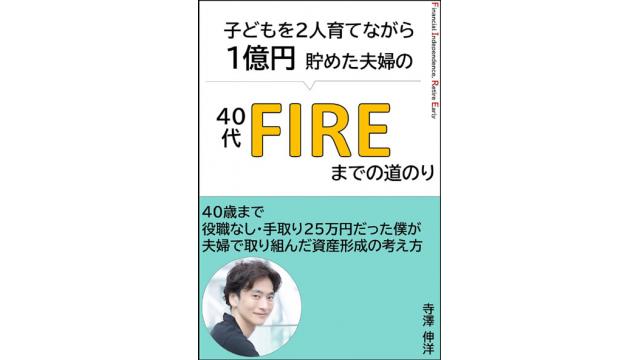 【対談】寺澤さんご夫妻に聞いた、ＦＩＲＥ達成までの裏話。お金の貯め方、働き方について　前編