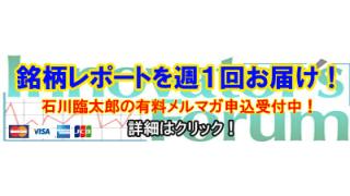 ■株式市場正常化後のリバウンド期待＆割安低位株配当銘柄を研究！　石川臨太郎の有料メルマガ、好評配信中！！■