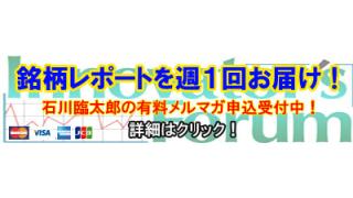 ■国内シェア６０％の製品群と好調な新規事業群を持つ、低ＰＥＲ低ＰＢＲで時価総額の倍の資産を持つ配当優待を研究！！　石川臨太郎の有料メルマガ、好評配信中！！■