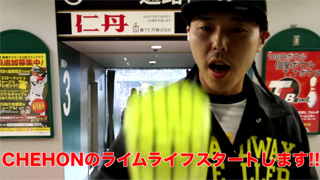 【第1回】 チェホンのライムライフ、いよいよ始まります！！