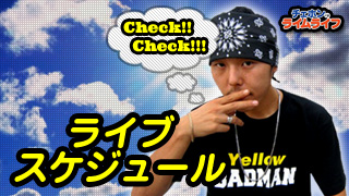 【第5回】 LIVEのススメ