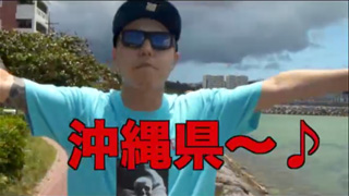 【第8回】 チェホン in 沖縄！！