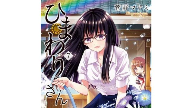 社主が訊く　菅野マナミ『ひまわりさん』