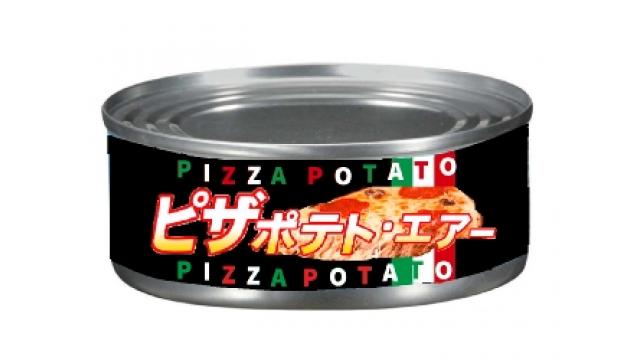 「空気だけでも…」　代用ピザポテト続々登場