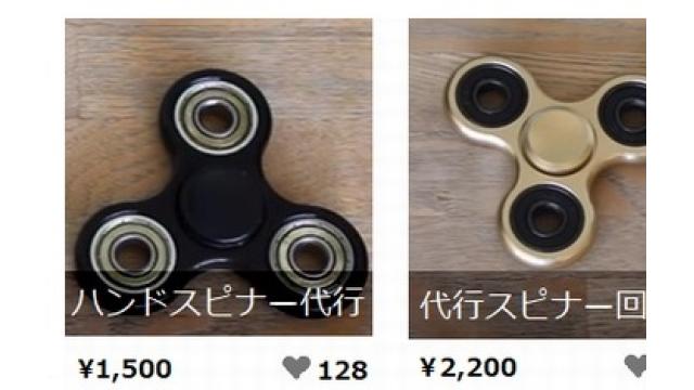 「ハンドスピナー回します」　代行サービスも人気