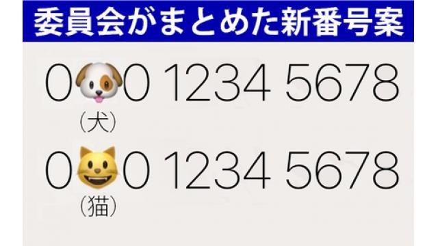 「０犬０」「０猫０」…　電話番号、絵文字導入へ　番号枯渇に対応
