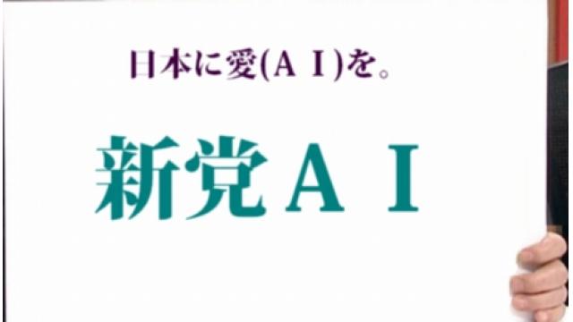 人工知能で愛ある政治を　「新党ＡＩ」きょう設立