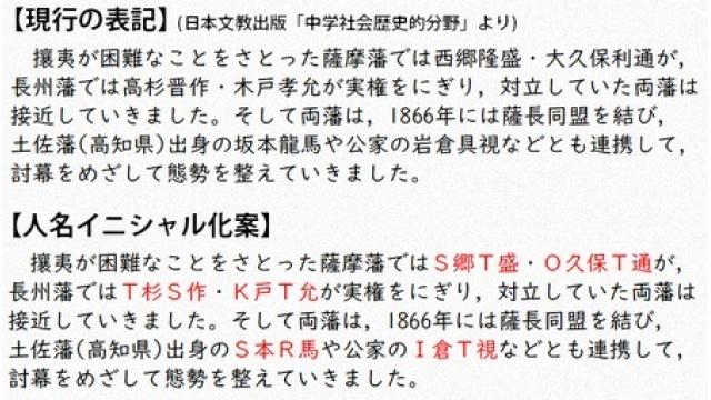 「Ｓ本Ｒ馬」は暗記不要　歴史教科書に「イニシャル化」案