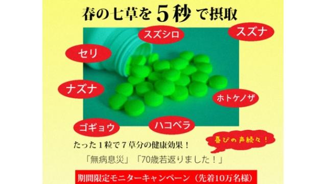 「１粒で７草分」根拠なし　春の七草錠に措置命令