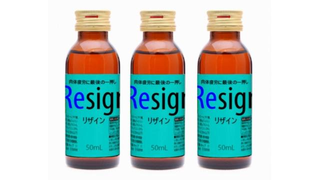 翼をへし折る倦怠感　脱力ドリンク「リザイン」日本上陸