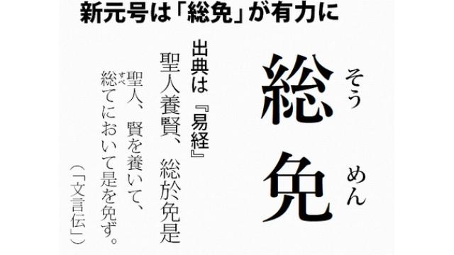 【企画広告】新元号「総免」が最有力　関係者が明らかに