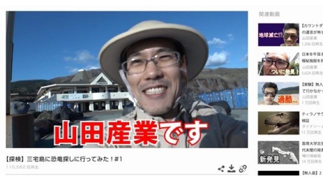 【企画広告】人気ユーチューバー・山田産業さん　恐竜探索中消息絶つ　東京・三宅島