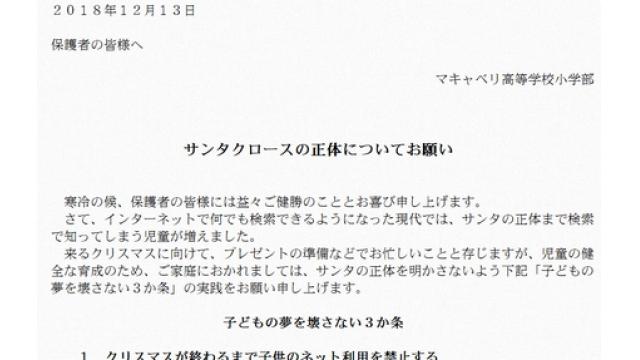 「サンタの正体教えないで」保護者にプリント配布　マキャベリ小