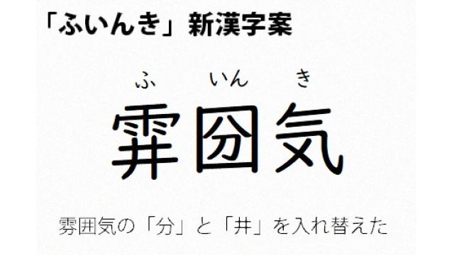 「ふいんき」新字採用で正式語に昇格へ　検討委方針