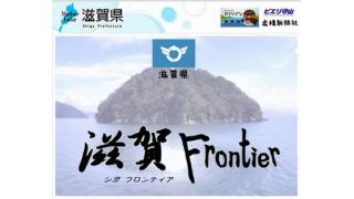 サガ×滋賀県？　「滋賀・フロンティア」画像が掲載