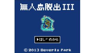 【企画広告】社主が訊く『無人島脱出III』