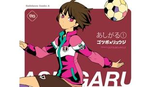 【ねとらぼ】このサッカーマンガ、ロックすぎる……ゴツボ×リュウジ先生は社主にとってセカンドインパクトでした