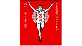 グリコ、増税対応で「ひとつぶ３２４メートル」に