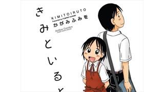 【ねとらぼ】超超超ピュア→角砂糖に蜂蜜かけたレベルの甘々展開へ　スロー恋愛マンガ「きみといると」がじれったくて良い