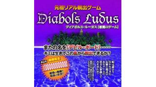 【企画広告】本当に死ぬ脱出ゲーム「デビル・ボード」に阿鼻叫喚
