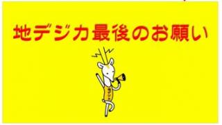 地デジカさんの安楽死処分、今夜ピーク