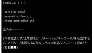 虚構ニュース自動作成するソフト開発　千葉電波大