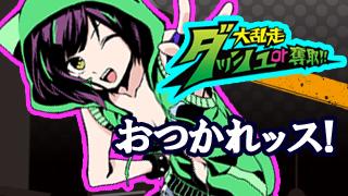 「大放送 ダッシュ or 奪取!!」　第9回ご視聴御礼！！