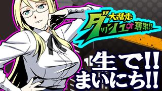 「大放送 ダッシュ or 奪取!!」　第四回以降の放送をどうするか予告!!